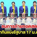ถ่ายทอดออกสลากกินแบ่งรัฐบาล