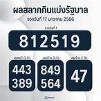 ผลการออกสลากกินแบ่งรัฐบาล 17 มกราคม 2566